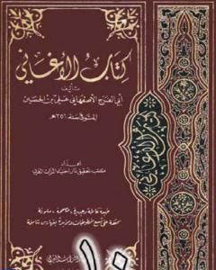 كتاب الأغاني لأبي الفرج الأصفهاني نسخة من إعداد سالم الدليمي - الجزء العاشر لـ أبو الفرج الأصفهاني