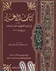 كتاب الأغاني لأبي الفرج الأصفهاني نسخة من إعداد سالم الدليمي - الجزء الحادي عشر لـ ابو الفرج الاصفهاني