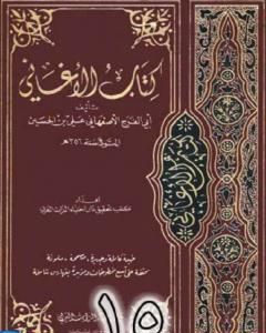 كتاب الأغاني لأبي الفرج الأصفهاني نسخة من إعداد سالم الدليمي - الجزء الخامس عشر لـ أبو الفرج الأصفهاني