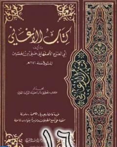 كتاب الأغاني لأبي الفرج الأصفهاني نسخة من إعداد سالم الدليمي - الجزء السادس عشر لـ ابو الفرج الاصفهاني