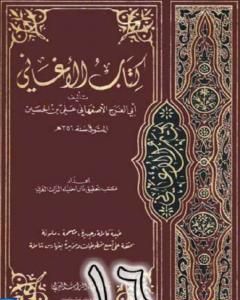 الأغاني لأبي الفرج الأصفهاني نسخة من إعداد سالم الدليمي - الجزء السادس عشر