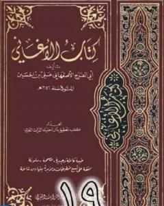 كتاب الأغاني لأبي الفرج الأصفهاني نسخة من إعداد سالم الدليمي - الجزء التاسع عشر لـ أبو الفرج الأصفهاني