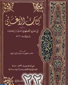 كتاب الأغاني لأبي الفرج الأصفهاني نسخة من إعداد سالم الدليمي - الجزء الثاني والعشرون لـ ابو الفرج الاصفهاني