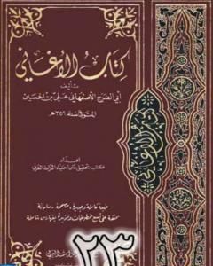 كتاب الأغاني لأبي الفرج الأصفهاني نسخة من إعداد سالم الدليمي - الجزء الرابع والعشرون لـ أبو الفرج الأصفهاني