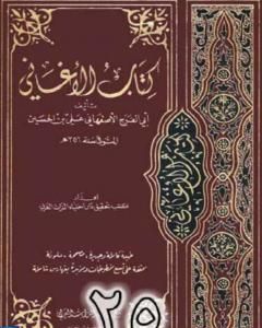كتاب الأغاني لأبي الفرج الأصفهاني نسخة من إعداد سالم الدليمي - الجزء الخامس والعشرون لـ أبو الفرج الأصفهاني