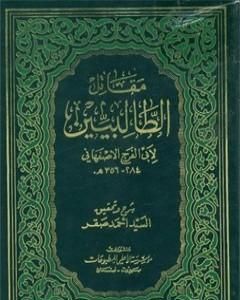 كتاب مقاتل الطالبيين لـ أبو الفرج الأصفهاني