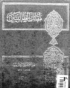 كتاب مقاتل الطالبيين - نسخة ثالثة لـ أبو الفرج الأصفهاني