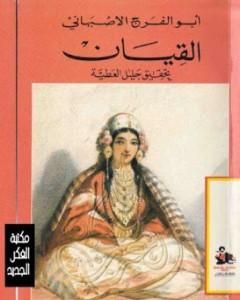 كتاب القيان لـ ابو الفرج الاصفهاني