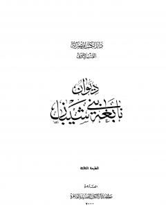 كتاب ديوان نابغة بني شيبان لـ نابغة بني شيبان