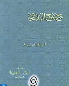 شرح نهج البلاغة لإبن أبي الحديد نسخة من إعداد سالم الدليمي - الجزء الخامس
