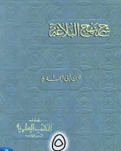 كتاب شرح نهج البلاغة لإبن أبي الحديد نسخة من إعداد سالم الدليمي - الجزء الخامس لـ إبن أبي الحديد المعتزلي