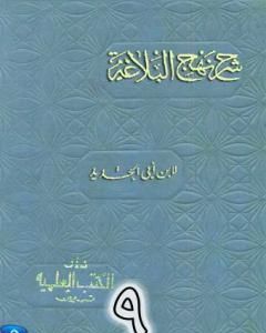 شرح نهج البلاغة لإبن أبي الحديد نسخة من إعداد سالم الدليمي - الجزء التاسع