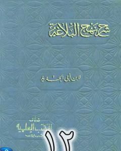 كتاب شرح نهج البلاغة لإبن أبي الحديد نسخة من إعداد سالم الدليمي - الجزء الثاني عشر لـ إبن أبي الحديد المعتزلي  