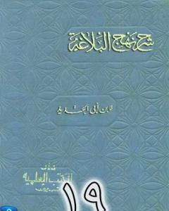 كتاب شرح نهج البلاغة لإبن أبي الحديد نسخة من إعداد سالم الدليمي - الجزء العشرون لـ إبن أبي الحديد المعتزلي