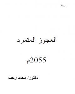 كتاب معالجة العجوز المتمرد لـ د. محمد رجب