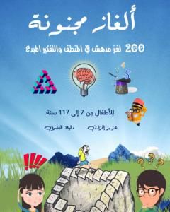 كتاب ألغاز مجنونة - 200 لغز مدهش في المنطق والتفكير المبدع لـ عزيز إفزارن و دليلا العلوي