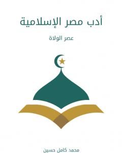 تحميل كتاب أدب مصر الإسلامية: عصر الولاة pdf محمد كامل حسين