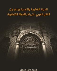 تحميل كتاب الحياة الفكرية والأدبية بمصر من الفتح العربي حتى آخر الدولة الفاطمية pdf محمد كامل حسين