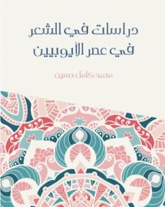 تحميل كتاب دراسات في الشعر في عصر الأيوبيين pdf محمد كامل حسين