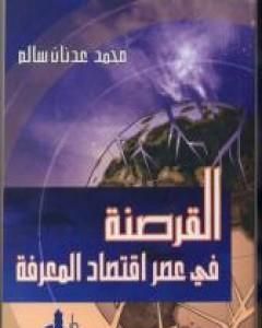 كتاب القرصنة في عصر اقتصاد المعرفة لـ محمد عدنان سالم