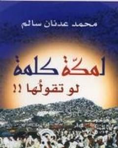 كتاب لمكة كلمة لو تقولها لـ محمد عدنان سالم