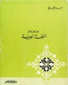 كتاب من حاضر اللغة العربية لـ سعيد الأفغاني