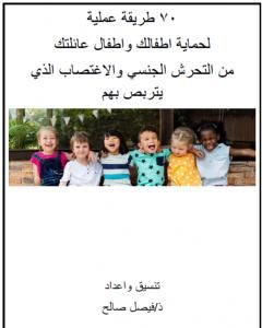 كتاب 70 طريقة عملية لحماية اطفالك واطفال عائلتك من التحرش الجنسي والإغتصاب الذي يتربص بهم لـ فيصل صالح