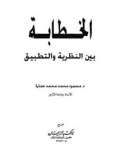 كتاب فقه الدعوة من قصة موسى عليه السلام لـ محمود محمد عمارة