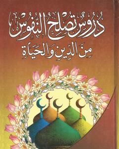 كتاب دروس تصلح النفوس من الدين والحياة لـ محمود محمد عمارة