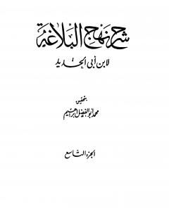 كتاب شرح نهج البلاغة - ج9 - ج10: تحقيق محمد أبو الفضل إبراهيم لـ إبن أبي الحديد المعتزلي