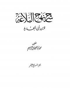 تحميل كتاب شرح نهج البلاغة - ج17 - ج18: تحقيق محمد أبو الفضل إبراهيم pdf إبن أبي الحديد المعتزلي