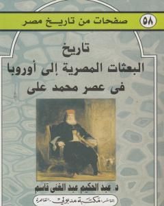 كتاب تاريخ البعثات المصرية إلى أوروبا عصر محمد علي لـ عبد الحكيم عبد الغني قاسم