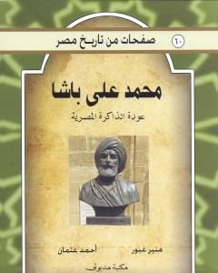كتاب محمد علي باشا - عودة الذاكرة المصرية لـ منير غبور أحمد عثمان