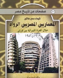 كتاب المعماريين المصريين الرواد خلال الفترة الليبرالية بين ثورتي 1919 و 1952 لـ شيماء سمير عاشور