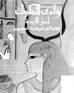 كتاب وادي الملوك - أفق الأبدية - العالم الآخر لدى قدماء المصريين لـ إريك هورنونج