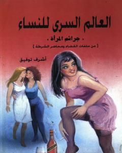 كتاب العالم السري للنساء: جرائم المرأة لـ أشرف توفيق