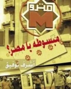 كتاب مبسوطة يا مصر لـ أشرف توفيق