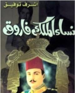 تحميل كتاب نساء الملك فاروق pdf أشرف توفيق