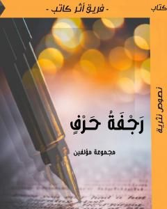 كتاب رجفة حرف لـ مجموعه مؤلفين