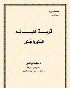 كتاب قرية الهياتم البذور والجذور لـ د. عطية أبو النور