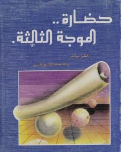 كتاب حضارة الموجة الثالثة لـ آلفين توفلر