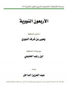 كتاب الكشاف التحليلي لمسائل الأربعين النووية لـ عبد العزيز بن داخل المطيري