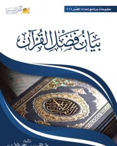 بيان فضل القرآن