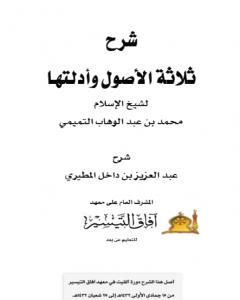 كتاب شرح ثلاثة الأصول عبد العزيز بن داخل لـ عبد العزيز بن داخل المطيري