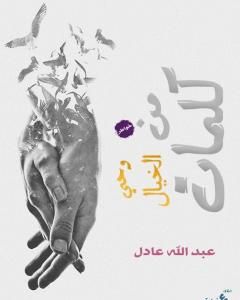 كتاب كلمات من وحي الخيال لـ عبد الله عادل