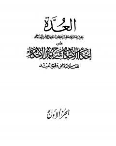 كتاب العدة حاشية الصنعاني على إحكام الأحكام على شرح عمدة الأحكام - المجلد الأول لـ محمد بن إسماعيل الأمير الصنعاني