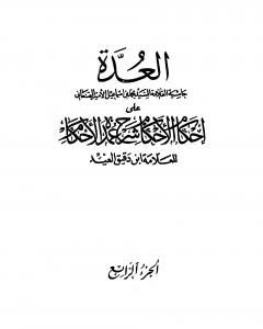 كتاب العدة حاشية الصنعاني على إحكام الأحكام على شرح عمدة الأحكام - المجلد الرابع لـ محمد بن إسماعيل الأمير الصنعاني