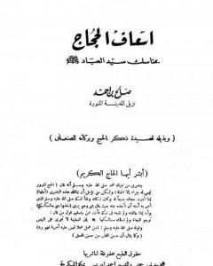 كتاب إسعاف الحجاج بمناسك سيد العباد صلى الله عليه وسلم وبذيله قصيدة ذكر الحج وبركاته لـ محمد بن إسماعيل الأمير الصنعاني