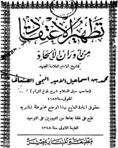 كتاب تطهير الاعتقاد من أدران الإلحاد - ط: المنار لـ محمد بن إسماعيل الأمير الصنعاني