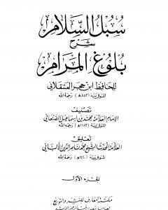 كتاب سبل السلام شرح بلوغ المرام من أدلة الأحكام - المجلد الأول لـ محمد بن إسماعيل الأمير الصنعاني